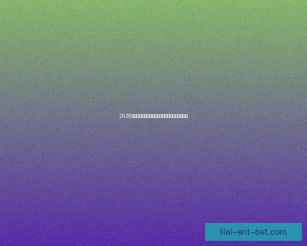 2026世界杯最新竞猜盘口分析及热门对阵胜负预测指南