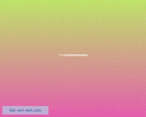 2026世界杯最新赛程战况全解析与竞猜策略指南